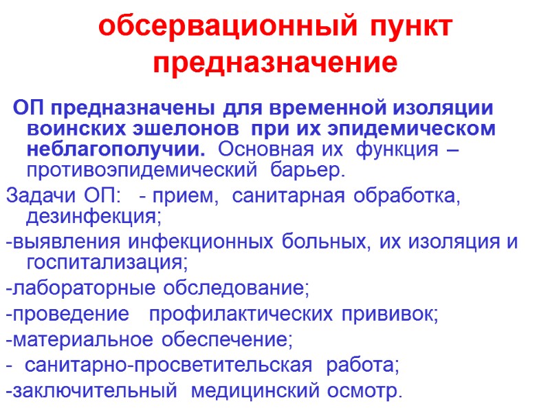 обсервационный пункт предназначение   ОП предназначены для временной изоляции  воинских эшелонов 